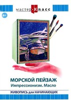 DVD "Мастер-класс. Живопись для начинающих. Морской пейзаж. Импрессионизм. Масло" - fgospostavki.ru - Щёлково