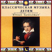 CD Классическая музыка детям - Юный Бетховен - fgospostavki.ru - Щёлково
