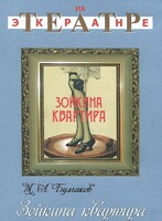 DVD "Зойкина квартира" - fgospostavki.ru - Щёлково