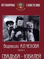 DVD "Водевили Чехова. Выпуск 2. Свадьба / Юбилей" - fgospostavki.ru - Щёлково