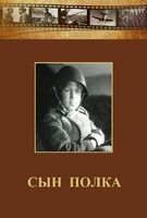 DVD "Сын полка" (художественный фильм по повести В. Катаева) - fgospostavki.ru - Щёлково