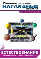 Интерактивные наглядные пособия. Естествознание. Программно-методический комплекс. - fgospostavki.ru - Щёлково