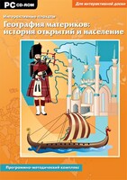 Интерактивные плакаты. География материков: история открытий и население. Программно-методический комплекс - fgospostavki.ru - Щёлково