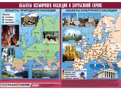 Таблица демонстрационная "Объекты всемирного наследия в Зарубежной Европе" (винил 100*140) - fgospostavki.ru - Щёлково
