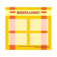Стенд информационный для ДОУ "Внимание!" (80х75см., 4 карм., алюм. проф.) - fgospostavki.ru - Щёлково