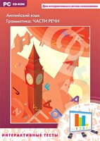 Интерактивные тесты. Английский язык. Грамматика: части речи - fgospostavki.ru - Щёлково