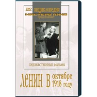 DVD художественный фильм "Ленин в октябре. Ленин в1918 году" - fgospostavki.ru - Щёлково