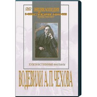 DVD "Водевили Чехова А.П. (на 2-х дисках)" - fgospostavki.ru - Щёлково
