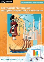 Интерактивные тесты. География материков: история открытий и население - fgospostavki.ru - Щёлково
