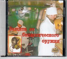 DVD "Защита от биологического оружия" - fgospostavki.ru - Щёлково