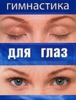 DVD "Гимнастика для глаз" - fgospostavki.ru - Щёлково
