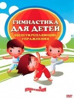 DVD "Гимнастика для детей. Общеукрепляющие упражнения" - fgospostavki.ru - Щёлково