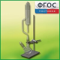 Прибор для получения галоидоалканов демонстрационный - fgospostavki.ru - Щёлково