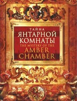 DVD "Тайна Янтарной комнаты" - fgospostavki.ru - Щёлково