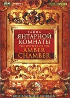 DVD "Тайна Янтарной комнаты" на 6 языках - fgospostavki.ru - Щёлково