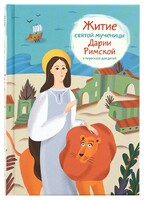 Житие святой мученицы Дарии Римской в пересказе для детей - fgospostavki.ru - Щёлково