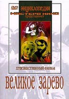 DVD художественный фильм "Великое зарево" - fgospostavki.ru - Щёлково