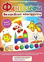 Фантазеры. Волшебный конструктор. Программно-методический комплекс - fgospostavki.ru - Щёлково