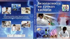 DVD "Безопасность на уроках химии" - fgospostavki.ru - Щёлково