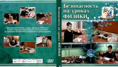 DVD "Безопасность на уроках физики" - fgospostavki.ru - Щёлково