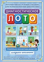 Диагностическое лото. Социально-личностное развитие младшего школьника. Программно-методический комплекс - fgospostavki.ru - Щёлково