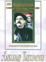DVD Художественный фильм "Александр Пархоменко" - fgospostavki.ru - Щёлково