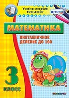 Тренажёр по математике. 3 класс. Внетабличное деление до 100 - fgospostavki.ru - Щёлково
