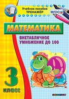 Тренажёр по математике. 3 класс. Внетабличное умножение до 100 - fgospostavki.ru - Щёлково