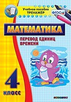 Тренажёр по математике. 4 класс. Перевод единиц времени - fgospostavki.ru - Щёлково