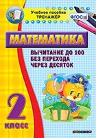 Тренажёр по математике. 2 класс. Вычитание до 100 без перехода через десяток - fgospostavki.ru - Щёлково