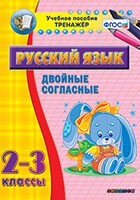 Тренажёр по русскому языку. 2-3 классы. Двойные согласные - fgospostavki.ru - Щёлково