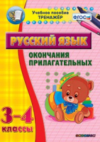 Тренажёр по русскому языку. 3-4 классы. Окончания прилагательных - fgospostavki.ru - Щёлково
