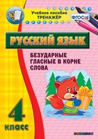 Тренажёр по русскому языку. 4 класс. Безударные гласные в корне слова - fgospostavki.ru - Щёлково
