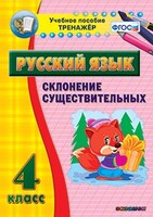 Тренажёр по русскому языку. 4 класс. Склонение существительных - fgospostavki.ru - Щёлково