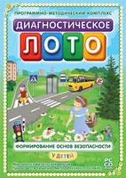 Диагностическое лото. Формирование основ безопасности у детей. Программно-методический комплекс - fgospostavki.ru - Щёлково