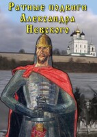 DVD "Ратные подвиги Александра Невского" - fgospostavki.ru - Щёлково