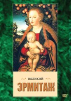 DVD "Великий Эрмитаж" - fgospostavki.ru - Щёлково