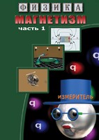 DVD "Физика. Магнетизм (Магнитные явления)  часть 1" - fgospostavki.ru - Щёлково