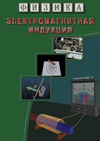 DVD "Физика. Электромагнитная индукция" - fgospostavki.ru - Щёлково