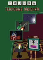 DVD "Физика. Тепловые явления" - fgospostavki.ru - Щёлково