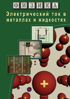 DVD "Физика. Электрический ток в металлах  и в жидкостях" - fgospostavki.ru - Щёлково