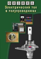 DVD "Физика. Электрический ток в полупроводниках" - fgospostavki.ru - Щёлково