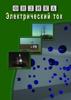 DVD "Физика. Электрический ток" - fgospostavki.ru - Щёлково