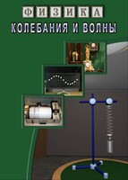 DVD "Физика. Колебания и волны" - fgospostavki.ru - Щёлково