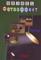 DVD "Физика. Фотоэффект" - fgospostavki.ru - Щёлково