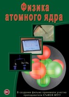 DVD "Физика. Физика атомного ядра" - fgospostavki.ru - Щёлково