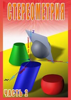DVD "Стереометрия Часть 2 (11 класс)" - fgospostavki.ru - Щёлково