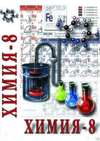 DVD "Химия. 8 класс - часть 2" - fgospostavki.ru - Щёлково