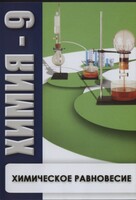 DVD "Химия 9 класс. Химическое равновесие." - fgospostavki.ru - Щёлково