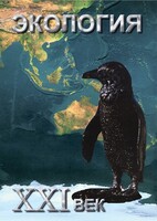 DVD "Экология. ХХI век" - fgospostavki.ru - Щёлково